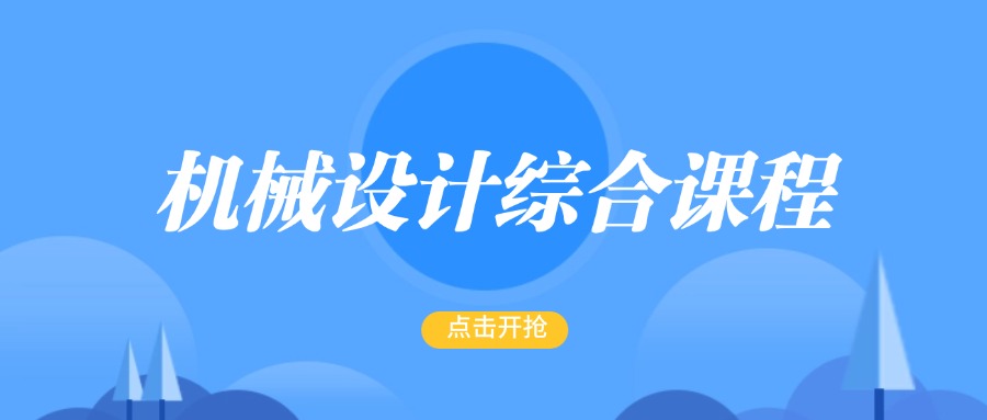 山东青岛2025排名好的机械设计综合课程培训机构推荐一览